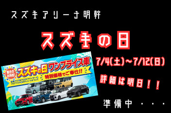 【要チェック！！】明日よりスズキの日開催致します